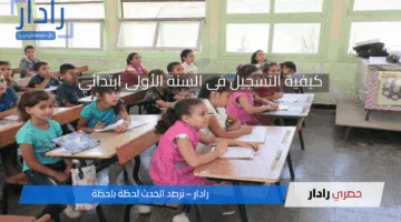 تسجيل تلاميذ السنة الأولى ابتدائي 2025.. وزارة التربية الوطنية تحدد الشروط والخطوات الرسمية