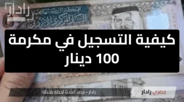 “من هنا”.. كيفية التسجيل في مكرمة 100 دينار للمتقاعدين خطوات سهلة وشروط الاستفادة