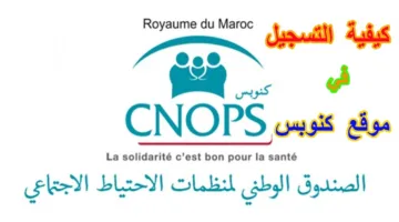 كيفية التسجيل في موقع كنوبس cnops.org.ma: خطوات بسيطة للاستفادة من التأمين الصحي