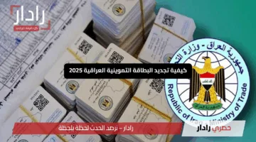 كيفية تجديد البطاقة التموينية العراقية 2025 بسهولة وسرعة عبر منصة أور ur.gov.iq