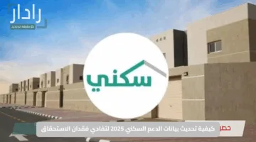 “بـ3 خطوات سهلة”.. كيفية تحديث بيانات الدعم السكني 2025 لتفادي فقدان الاستحقاق
