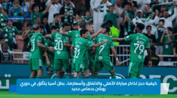 كيفية حجز تذاكر مباراة الأهلي والاتفاق وأسعارها.. بطل آسيا يتألق في دوري روشن بحماس جديد