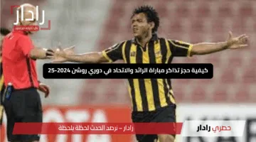 “استعد للإثارة”.. كيفية حجز تذاكر مباراة الرائد والاتحاد في دوري روشن 2024-25 وأسعارها المميزة!”