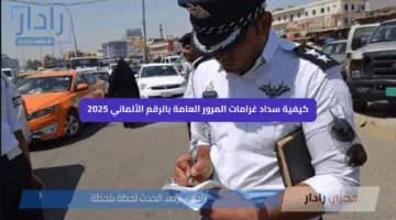 كيفية سداد غرامات المرور العامة الرقم الألماني 2025 عبر منصة أور بخطوات سهلة