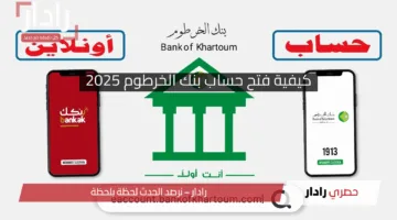 بدون زيارة الفرع .. فتح حساب بنك الخرطوم 2025 اونلاين برابط شغال كل الولايات من موقع بنك الخرطوم جاري وتوفيري