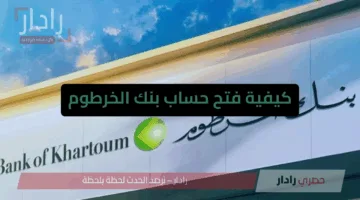 nOW.. فتح حساب بنك الخرطوم 2025 بالرقم الوطني من تطبيق بنكـك bankofkhartoum