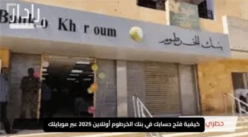 “وفر وقتك وجهدك!”.. كيفية فتح حسابك في بنك الخرطوم أونلاين 2025 عبر موبايلك بالرقم الوطني بكل سهولة