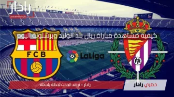 للاقتراب من حسم اللقب.. مباراة ريال بلد الوليد وبرشلونة في الجولة 34 من الدوري الإسباني
