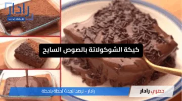 غرقانة في الشوكولاتة السائحة وشكلها يفتح النفس.. حضري كيكة الشوكولاتة بحرفية لتذوق الفخامة في كل قضمة