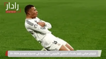 كيليان مبابي يتوج بالحذاء الذهبي الأوروبي لأول مرة في مسيرته موسم 2024-25