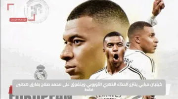 كيليان مبابي ينتزع الحذاء الذهبي الأوروبي ويتفوق على محمد صلاح بفارق هدفين فقط