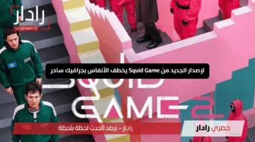 “استعد للإبهار”.. الإصدار الجديد من Squid Game يخطف الأنفاس بجرافيك ساحر