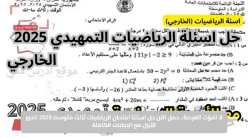 لا تفوّت الفرصة.. حمل الآن حل اسئلة امتحان الرياضيات ثالث متوسط 2025 الدور الأول مع الإجابات الكاملة