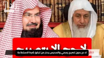 “تنبيه هام”.. لا حج بدون تصريح رسمي والسديس يحذر من تجاوز شرط الاستطاعة – المخالفون في مرمى المساءلة