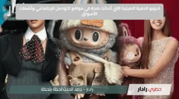 لابوبو الدمية الصينية التي أحدثت ضجة في مواقع التواصل الإجتماعي وأشعلت الأسواق