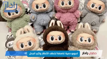 يعشقها الكبار والصغار.. لابوبو دمية غامضة تخطف الأنظار وتثير الجدل