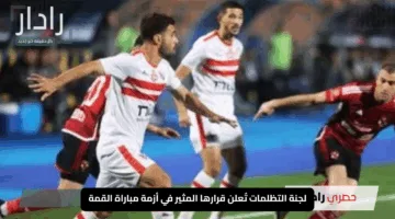 “انتظار ينتهي”.. لجنة التظلمات تُعلن قرارها المثير في أزمة مباراة القمة