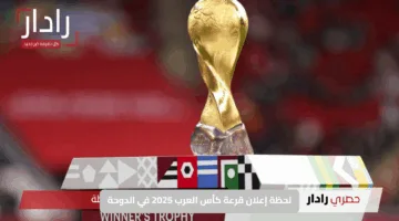 حصريا: لحظة إعلان قرعة كأس العرب 2025 في الدوحة