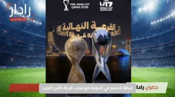 الأحد.. لحظة الحسم في الدوحة مع سحب قرعة كأس العرب