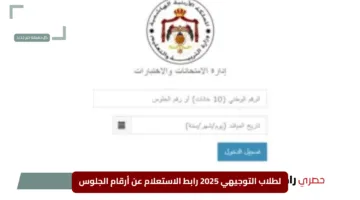 “عاجل من التربية”.. لطلاب التوجيهي 2025 رابط الاستعلام عن أرقام الجلوس الآن عبر exams.moe.gov.jo
