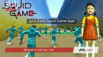 لعبة Squid Game إصدار جديد: كل ما تريد معرفته عن الإصدار المرتقب