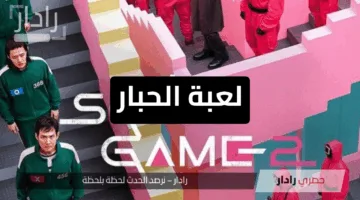 “جذبت الكل”.. لعبة الحبار بإصدار جديد 2025 Squid Game ومغامرات جديدة