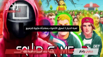 “الجزء الثاني يهزّ العالم”.. لعبة الحبار 2 تسرق الأضواء بمفاجأة مثيرة للجميع