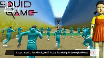 “عودة قوية”.. لعبة الحبار Squid Game بنسخة جديدة تُشعل المنافسة بتحديات مرعبة