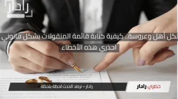 لكل أهل وعروسة.. كيفية كتابة قائمة المنقولات بشكل قانوني احذري هذه الأخطاء