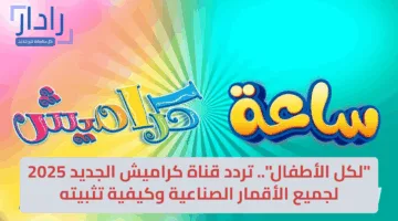 “لكل الأطفال”.. تردد قناة كراميش الجديد 2025 لجميع الأقمار الصناعية وكيفية تثبيته