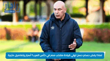 لماذا رفض حسام حسن تولي قيادة منتخب مصر في كأس العرب؟ أسرار وتفاصيل مثيرة