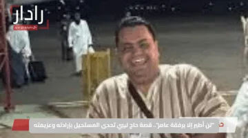“لن أطير إلا برفقة عامر”.. قصة حاج ليبي تحدى المستحيل بإرادته وعزيمته