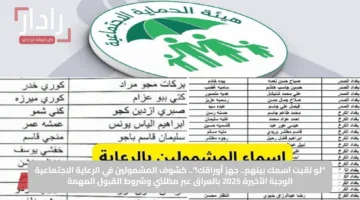 “لو لقيت اسمك بينهم.. جهز أوراقك!”.. كشوف المشمولين في الرعاية الاجتماعية الوجبة الأخيرة 2025 بالعراق عبر مظلتي وشروط القبول المهمة