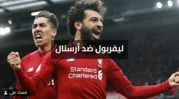 قنوات beIN SPORTS ليفربول ضد أرسنال اليوم تعرف على موعد المباراة والمعلق وتشكيل الفريقين