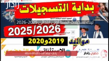 لينك تسجيلات السنة أولى ابتدائي 2025-2026 خطوات التسجيل والمواعيد الرسمية بالتفصيل