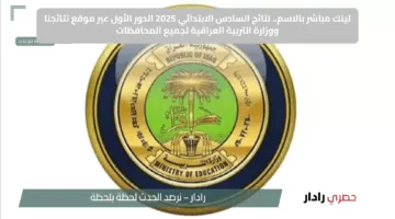 لينك مباشر بالاسم.. نتائج السادس الابتدائي 2025 الدور الأول عبر موقع نتائجنا ووزارة التربية العراقية لجميع المحافظات