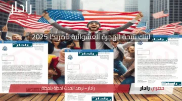 موقع نتائج اللوتري الأمريكي 2025 اعرف حالا أسماء المقبولين الفائزين بالهجرة العشوائية