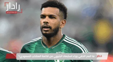 ما السر الخفي وراء استبعاد البليهي من قائمة المنتخب السعودي؟