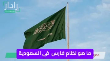 ما هو نظام فارس وكيفية التسجيل وأهم خدماته الإلكترونية للمعلمين والإداريين بالسعودية