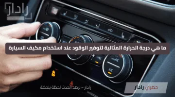 ما هي درجة الحرارة المثالية لتوفير الوقود عند استخدام مكيف السيارة