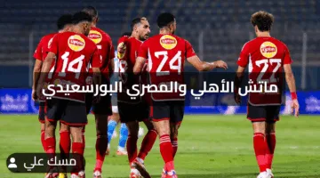 ماتش الأهلي والمصري البورسعيدي اليوم والقنوات الناقلة للمباراة القوية