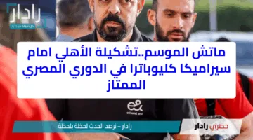 ماتش الموسم..تشكيلة الأهلي امام سيراميكا كليوباترا في الدوري المصري الممتاز