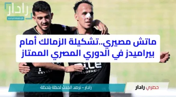ماتش مصيري..تشكيلة الزمالك أمام بيراميدز في الدوري المصري الممتاز