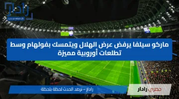 ماركو سيلفا يرفض عرض الهلال ويتمسك بفولهام وسط تطلعات أوروبية مميزة