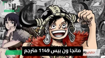 متابعة شيقة.. مانجا ون بيس 1149 مترجم كامل هل تكشف المعركة أسرار إلباف الغامضة