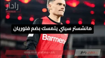 مانشستر سيتي يتمسك بضم فلوريان النجم الألماني وسط صراع أوروبي محتدم