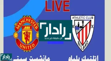 مباراة مانشستر يونايتد وأتلتيك بيلباو لحظة بلحظة بالدوري الأوروبي.. القنوات الناقلة