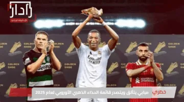 مبابي يتألق ويتصدر قائمة الحذاء الذهبي الأوروبي لعام 2025