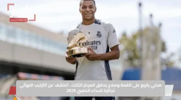 مبابي يتربع على القمة وصلاح يحقق المركز الثالث.. الكشف عن الترتيب النهائي لجائزة الحذاء الذهبي 2025