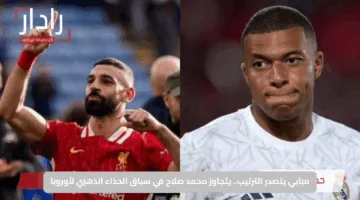 مبابي يتصدر الترتيب.. يتجاوز محمد صلاح في سباق الحذاء الذهبي لأوروبا